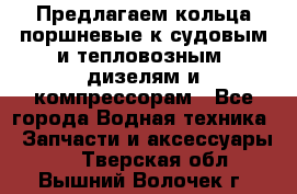 Предлагаем кольца поршневые к судовым и тепловозным  дизелям и компрессорам - Все города Водная техника » Запчасти и аксессуары   . Тверская обл.,Вышний Волочек г.